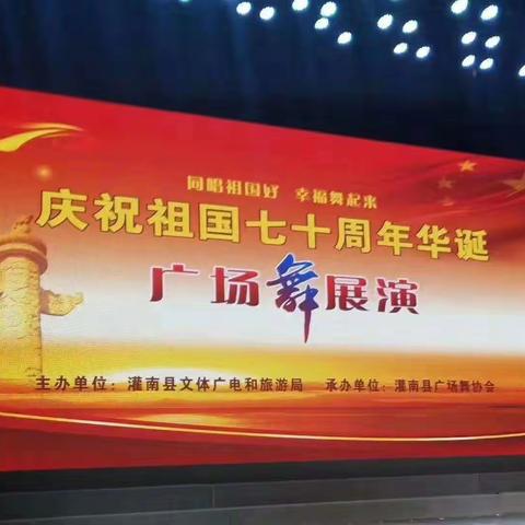 连云港市灌南县广场舞协会“庆70华诞共舞祖国好”大型广场舞展演活动