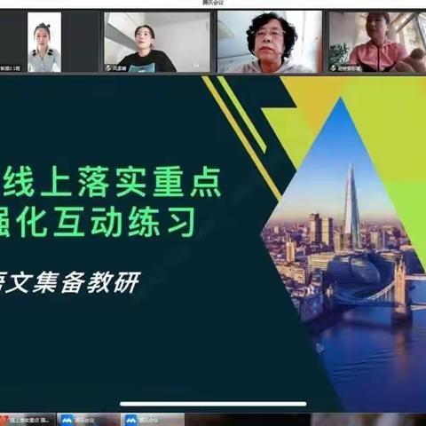 落实重点  互动启航——语文线上集备教研