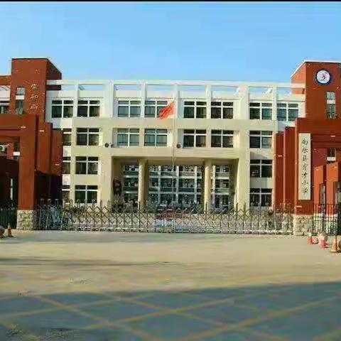 "邂逅文字之美 传承中华文脉"——南乐县育才小学语文组“我的教育故事”分享会