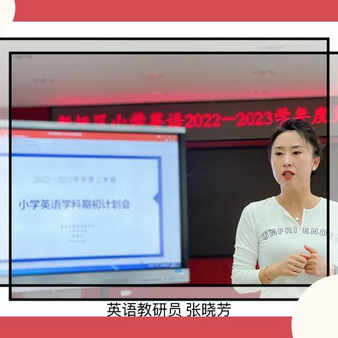 2022-2023学年度上学期小学英语学科期初计划会