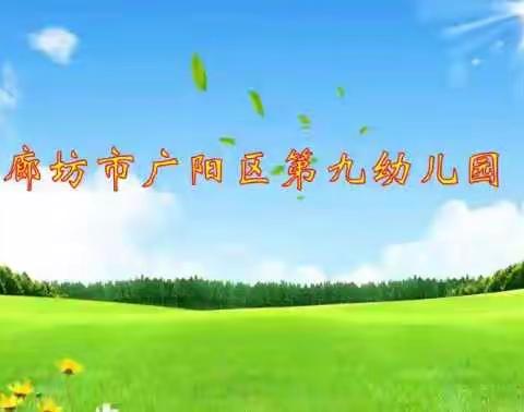 廊坊市广阳区第九幼儿园4月1日活动安排