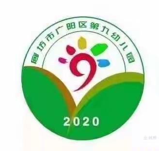 廊坊市广阳区第九幼儿园4月22日活动安排