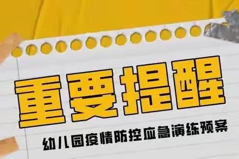 庙下镇1加1幼儿园疫情防控演练——疫情终将离开，阳光依旧明媚