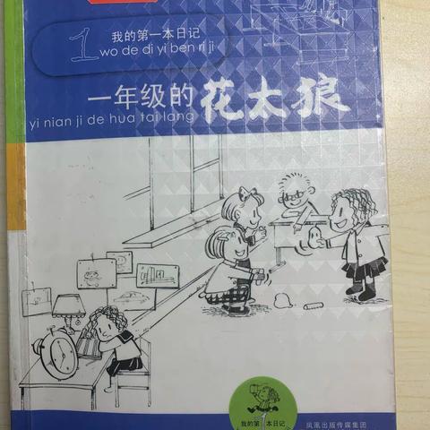 一年级（14）班亲子剧场《一年级的花太郎》第8——14篇日记（副本）