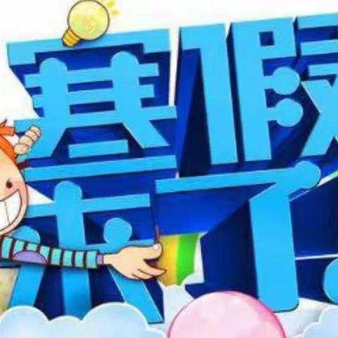 快乐寒假  安全相伴——阳邑镇东井小学寒假安全主题教育