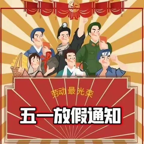 三亚吉阳区和平实验学校2022年五一假期致家长的一封信