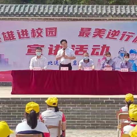 抗疫英雄进校园 最美逆行励师生——北通镇石岩小学