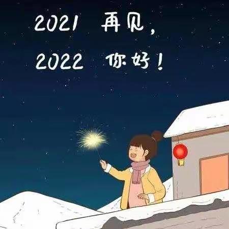 新的一年，感恩今生相遇的每个人