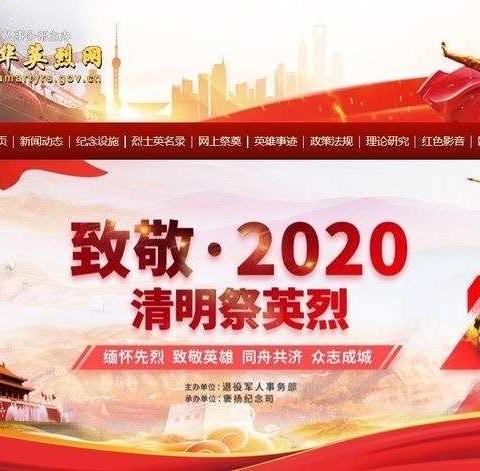 致敬！2020清明祭英烈——向阳路小学六年六班网上祭扫主题活动