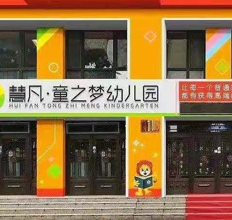 好消息！好消息！慧凡童之梦幼儿园开始报名啦📢📢