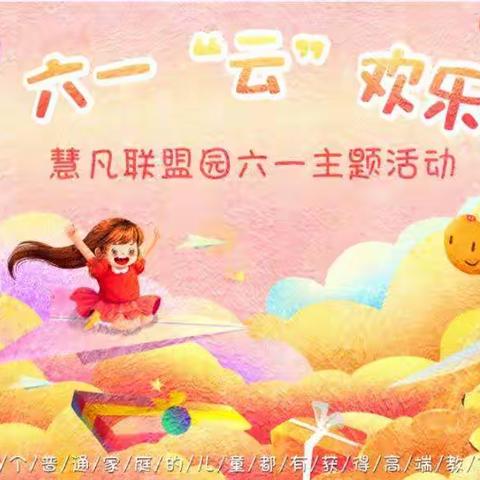慧凡.童之梦幼儿园《六一云活动》线上开展