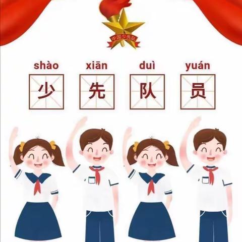 【争做好队员   筑梦新时代】鄄城历山小学一年级“云入队”活动