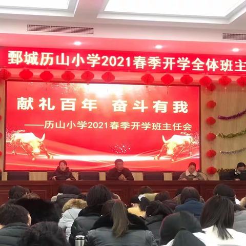 献礼百年   奋斗有我———2021年春季开学班主任会议