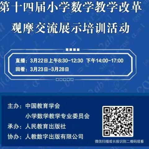 第十四届小学数学教学改革观摩交流展示培训活动简讯