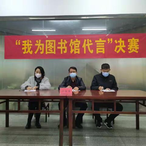“我为图书馆代言”决赛完美收官
