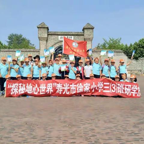 徐家小学三年级研学旅行—探秘地心世界2018.6.13