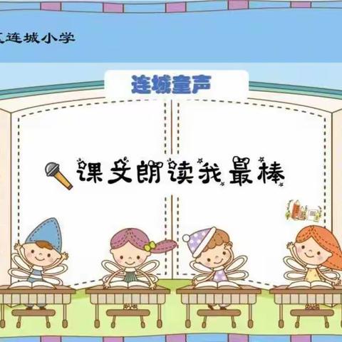 连城小学连城童声总452（课文朗读我最棒第30期）——《听听，秋的声音》