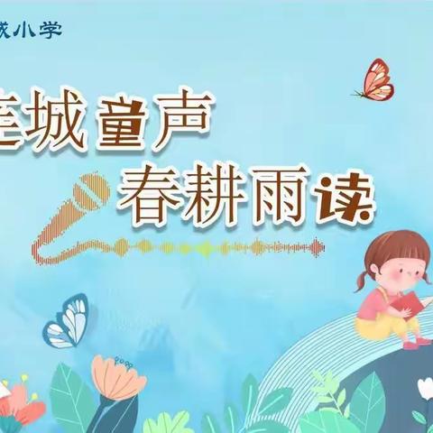 连城小学连城童声总333（书香童年第8期）——绘本《我要飞起来》