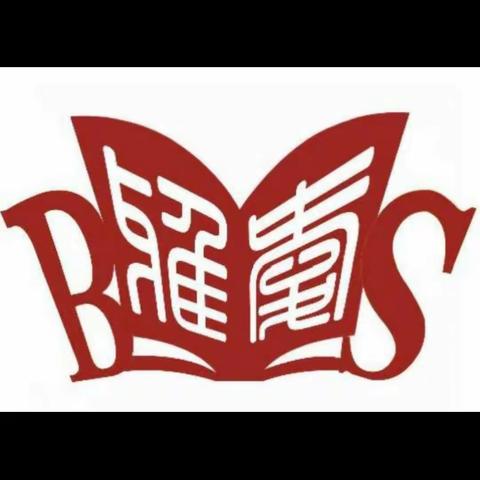 专业引领，同伴互助，自我反思，共促成长——武安市白沙小学语文教研组活动纪实