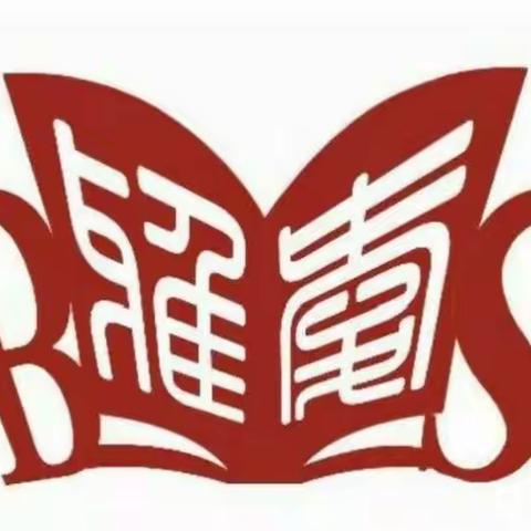 敬业积跬步，初心至千里——武安市白沙小学语文教研组开学篇