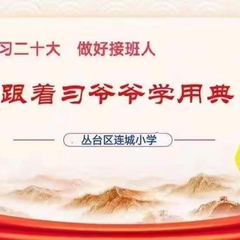 学习二十大   做好接班人—丛台区连城小学“跟着习爷爷学经典”（第二十七期）—名非天造，必从其实。