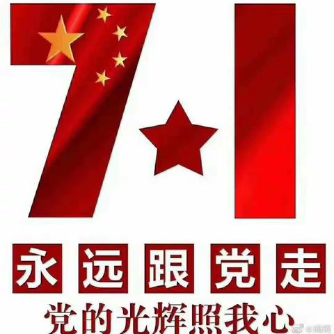 中共阿热勒托海牧场教育支部委员会庆“七一”系列活动