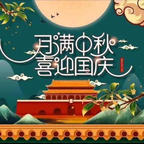 “月满中秋、喜迎国庆”———宁郭幼儿园2023迎双节活动