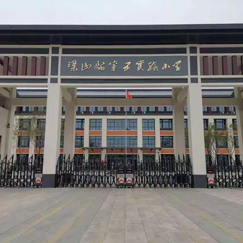 新校园，新起点，缘分相聚，携手未来——梁山县第五实验小学一年级新生入学啦！