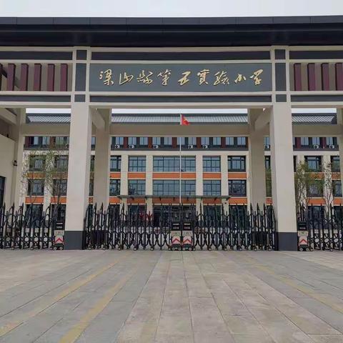 教学视导指方向 团结奋进创辉煌——梁山一实小教育集团五实小校区迎接县教学视导