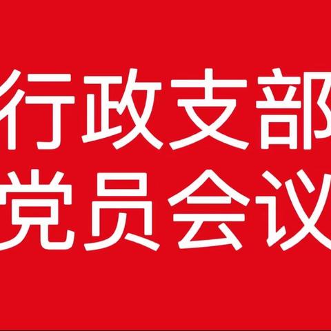 海南省第二卫生学校行政党支部召开支部党员会议