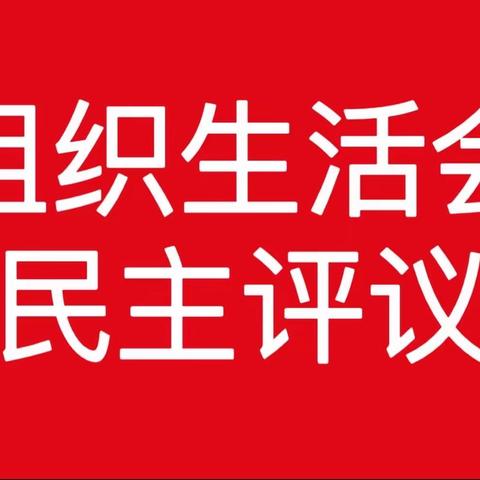 海南省第二卫生学校行政党支部召开支部党员会议