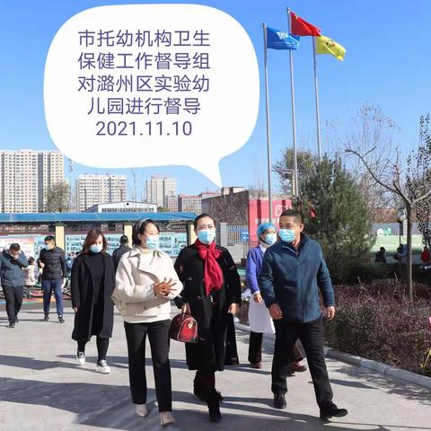 市卫健委组织托幼机构卫生保健工作督导组对我区托幼机构卫生保健工作进行督导