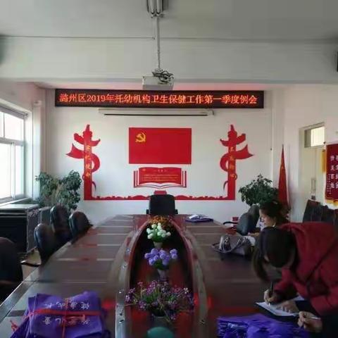 潞州区（原城区）托幼机构2019年第一季度卫生保健工作例会召开