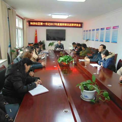 和济社区第一书记2017年度履职情况述职评议会召开