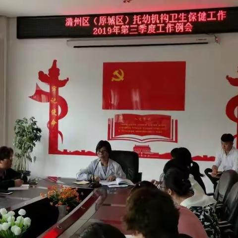 潞州区（原城区）托幼机构2019年第三季度卫生保健工作例会召开