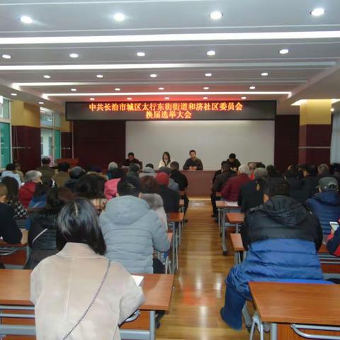 中共长治市城区太行东街街道和济社区委员会换届选举大会举行