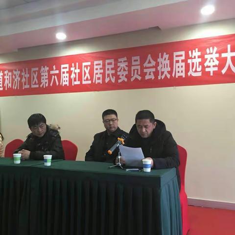 太东街道和济社区第六届社区居民委员会换届选举大会召开