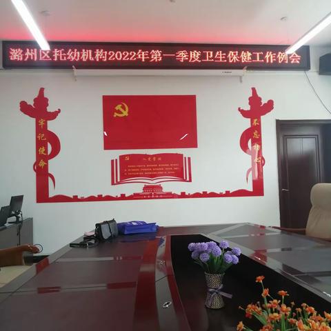潞州区托幼机构2022年第一季度卫生保健工作例会召开