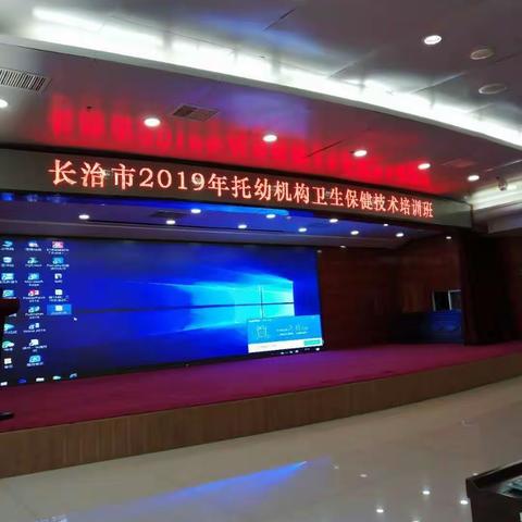 长治市2019年托幼机构卫生保健管理技术培训班召开