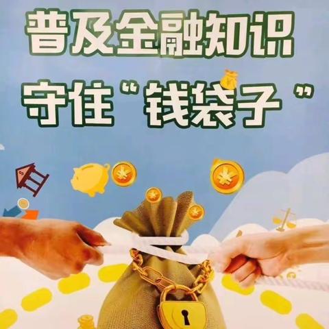 【威海市商业银行烟台招远支行·金融知识万里行】普及金融知识，守住“钱袋子”