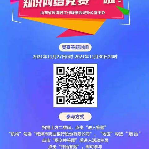 首届山东省反洗钱知识网络竞赛开始啦【威海市商业银行烟台招远支行诚邀您参与...】