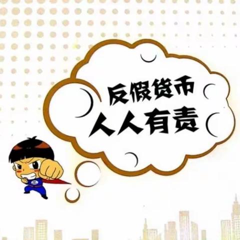 威海市商业银行烟台招远支行积极参与反假币宣传