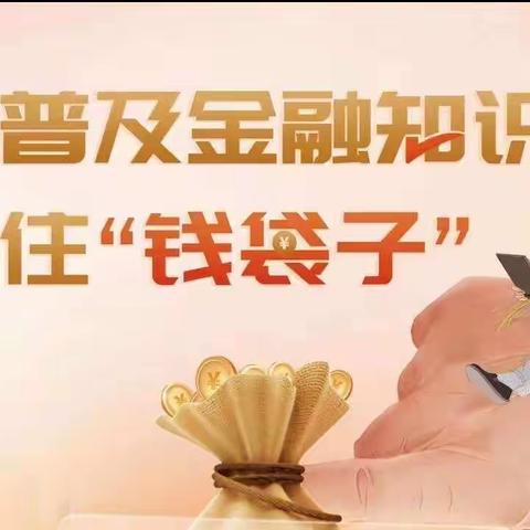 【威海市商业银行烟台招远支行】普及金融知识☞反诈宣传