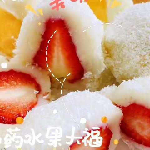 博苑蒙三班烘焙课《山药水果🍓大福》来咯！😍