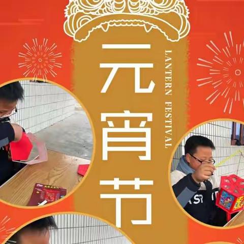 “欢乐元宵节，浓浓元宵情”——韬奋小学四4班庆元宵活动