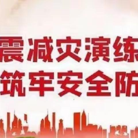 防震减灾演练，筑牢安全防线。——金豆豆幼儿园防震演练