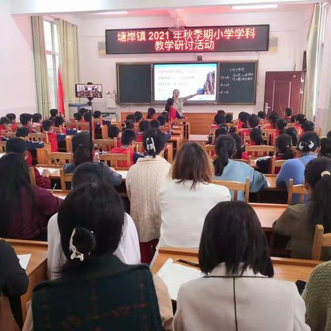 同课异构展风采，互动交流促提升。——记塘岸镇小学语文学科第二学段“习作单元精读课文教学”研讨活动