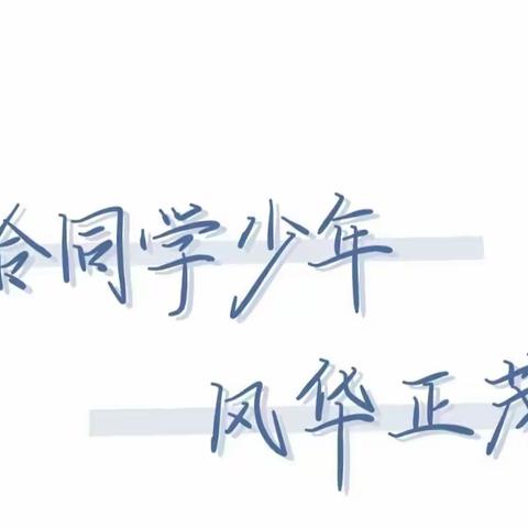 生而逢盛世，青年当有为——高一年级期中考试优秀作文展评