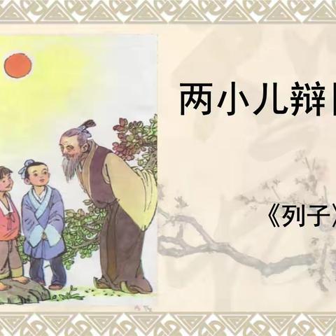 《两小儿辩日》——马圩小学李乐老师公开课实况记录