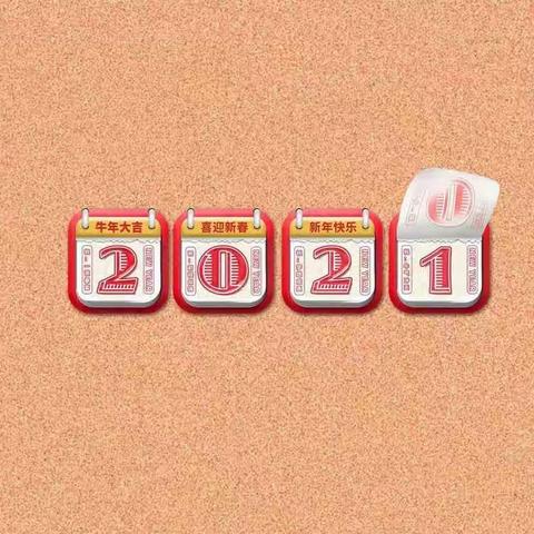 再见•我的2020